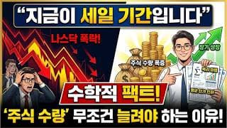 “지금이 세일 기간입니다” 나스닥 폭락할 때 ‘주식 수량’을 무조건 늘려야 하는 수학적 팩트