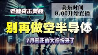 美股解析｜别再做空半导体！7月真正的大行情来了。#美股 #英伟达 #甲骨文 #英特尔 #特斯拉 #soun #苹果 #投資  #crcl  #amd