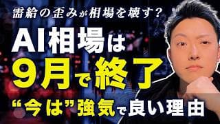 【Anthropic大型IPO×Alphabet大型増資】9月の需給崩壊でAI相場終了？「今は」強気でいい唯一の根拠