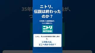 【 株式会社ニトリホールディングス　9843】35年続いたニトリの連続増益が途絶えた理由と今後の展開