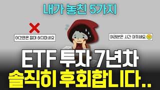 ETF 투자 7년차, 다시 돌아간다면.. 이것만은 절대 안할 겁니다 내가 놓친 5가지