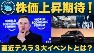 【上昇のきっかけはコレ！】テスラが3月末までに期待できるビッグイベント３選！！