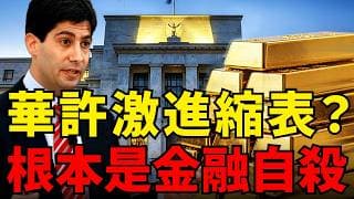 川普欽點聯準會主席華許！降息 + 縮表 + 去監管全套劇本深度拆解，為何激進政策終將向 39 兆美國債務低頭？黃金投資人必看#黃金#聯準會 #華許