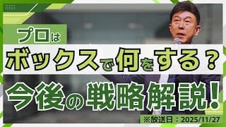【2025年11月27日】プロはボックス相場をどう乗り切る？ 今後の戦略解説！