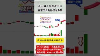 30秒看懂主力洗盘手法-轻松把握涨跌节奏（股民必学） #投資 #大熱門 #投資心法 #熱門 #股市 #美股 #trading #合盤