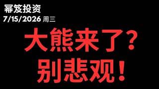 没天理！财报炸裂还是大跌？｜ 大熊真的来了，但是别悲观，底部有雏形！｜ 第1807期「幂笈投资」7/15/2026