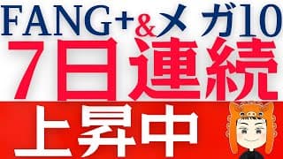 【FANG+とメガ10上昇局面】イラン停戦後も株価の上昇が続く！