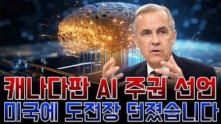 캐나다, AI와 양자컴퓨팅 강화 위해 10억 달러 투자