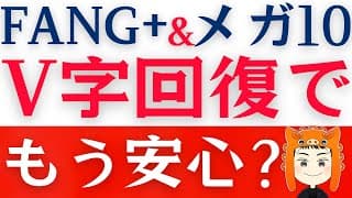 【FANG+とメガ10強い】株価上昇は本物？今後のポイントは？