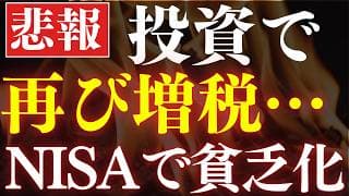 【NISA貧乏が進む】悲報、投資の増税が決定されました⋯。