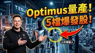 馬斯克最新殺手鐧！Optimus 人形機器人即將量產？這 5 檔「核心受惠股」準備迎接史詩級大爆發！#Optimus人形機器人 #馬斯克 #特斯拉 #機器人概念股