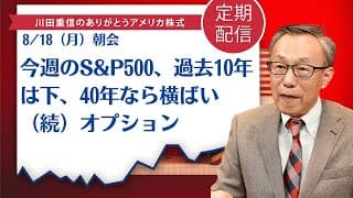 今週のS&P500、過去10年は下、40年なら横ばい（続）オプション【アメリカ株】
