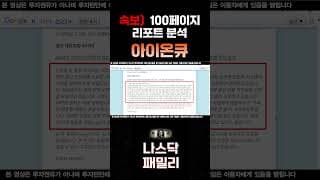 [아이온큐 분석]  QKD 글로벌 시장 점유율 1위 빼앗아 온 아이온큐 100페이지 분량 리포트 분석!