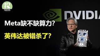 Meta缺不缺算力？英伟达被错杀了？星巴克重创微软？手机能装大模型！