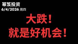 大跌，把握机会！｜ 不需要做空，你需要了解什么是对手盘！｜ 第1774期「幂笈投资」6/4/2026