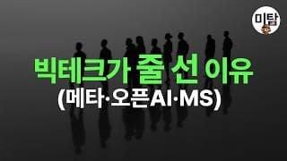 메타·오픈AI·MS가 동시에 계약한 이유