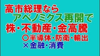 高市総理ならアベノミクス再開で株、金、不動産高騰、半導体、防衛、輸出は追い風、反面金融、消費は逆風
