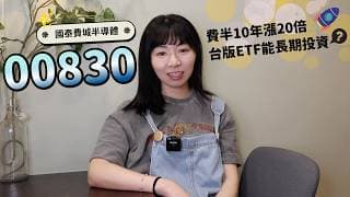 費半10年漲20倍！台版ETF國泰費城半導體「股價狂飆&殖利率14%」　00830能長期投資嗎？｜懶錢包LazyWallet