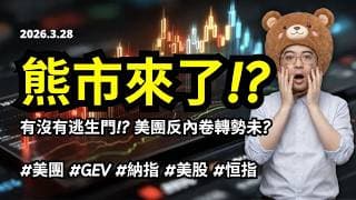 【圆通环球冠名赞助】熊市來了!? 有沒有逃生門!? 3690 美團反內卷轉勢未?