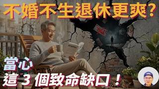 單身紅利是假象？沒小孩的退休生活，其實更貴！|美股ETF|指數基金|投資美股ETF|資產配置|投資理財|被動收入|先鋒領航|先鋒基金|指數投資