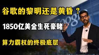 谷歌的黎明还是黄昏？1850亿美金生死豪赌，揭秘全球算力霸权的终极底层#股票 #科技 #财经 #金融 #google