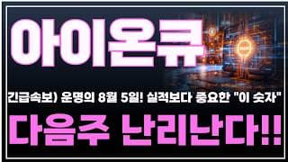 [아이온큐 주가분석] 긴급속보) 운명의 8월 5일! 실적보다 중요한 "이 숫자" 다음주 난리난다!! #양자컴퓨팅주식 #아이온큐주가