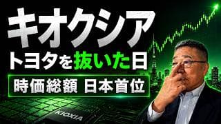 2026/6/12（金）キオクシアがトヨタを抜いた日　#時価総額 #東芝