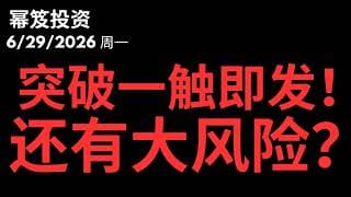 突破比你想象的快，但是风险比你想象的还多！｜ 第1794期「幂笈投资」6/29/2026