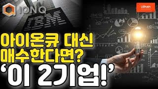 아이온큐 말고...양자에 투자하고 싶다면? '이 2 기업!!"(안정성 있는) (feat. 디웨이브 콴텀)