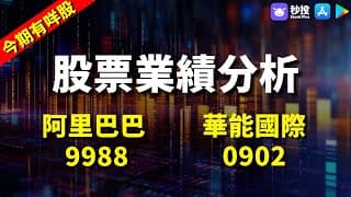 【今期有咩股】阿里巴巴 9988｜華能國際 0902｜股票分析 | 袁嘉麟｜港股2024｜秒投StockViva
