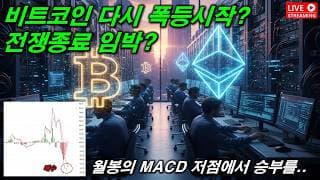 비트코인...어제의 폭락은 개미털기였나?  2026. 05. 24(일)