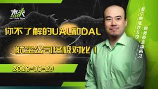 05/30 - #UAL 財報不要只看EPS！JEFF的抄底重仓股！从对比UAL/DAL看机构的思路！和杰夫一起读财报 #美股，#btc，#杰夫财报，#united，#半导体，#芯片，#ai，#air