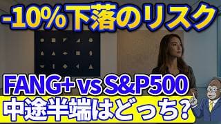 マイナス6倍の機会損失｜FANG+はS&P500に対して中途半端な10銘柄ファンド？