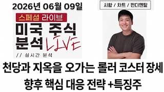 6.9.26 미국주식 대변동장, 지금 사야 할 주식과 피해야 할 주식은? (MU, SNDK, ASML, GOOG, AMZN, CRDO, CRS, CROX, VECO, PDFS)