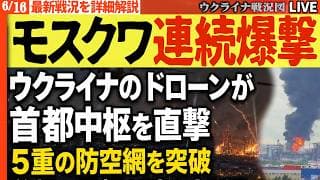 20:30～🚨速報！ウクライナのドローンがモスクワ中枢を直撃💥5重の防空網を突破、首都に黒煙が噴き上がる🔥「報復の連続攻撃」宣言【ウクライナ戦況Live】
