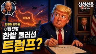 이란전쟁, 한발 물러선 트럼프?