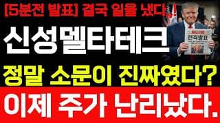 [신성델타테크 주가전망] 마감발표 5분전 발표 결국 일을 냈습니다!! 이제 주가 난리났다! 바로 시청 하세요! #신성델타테크주가전망 #신성델타테크 #신성델테테크주가