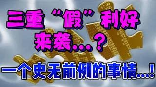 三重“假”利好来袭...？说一个史无前例的事情...！