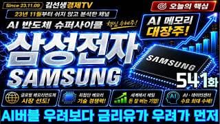 [삼성전자 주가전망] 541화, #삼성전자 #삼성전자주가 #삼성전자주가전망