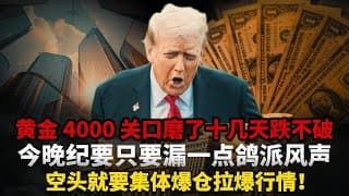 全网都把凌晨 FOMC 纪要当黄金空头核弹！等着砸穿 4000 美元抄底！我敢说沃什这份首秀纪要，从根上被所有人理解反了！9:9 分裂就是多头起爆导火索！