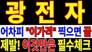 🟥 [광전자 주가전망] 내일 반등 와도 중요한 건 욕심이 아니다 손실 줄이고 살아남는 대응이 먼저다 "초긴장" ⚠️
