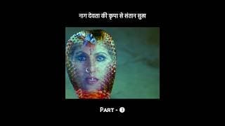 नाग देवता की कृपा से गूंजा आंगन🕉️ / Part - 3