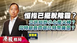 【港股格局】恒指已擺脫陰霾？立訊短炒小心接火棒？同特朗普齊做比特幣擁躉？(嘉賓：張智威 Alvin) 08.07.2026