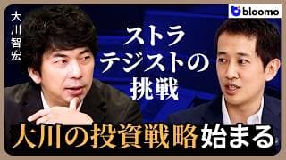※【5月28日追記】『智の選択』サービス提供中止　【大川智宏】「初」の助言での個人向け資産運用サービスが始動！著名ストラテジストの「選択」とサービスにかける想いとは？