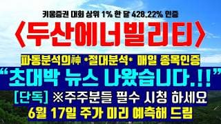 《파동분석의神》 두산에너빌리티 "초대박 뉴스 나왔습니다" [단독]※주주분들 필수 시청하세요 6월 17일 주가 미리 예측해 드림