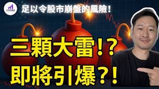【真相】Nvidia深度分析！市場：3顆大雷！史上最大騙局！足以毀滅美股的災難何時引爆？...【D的財富鏈/輝達股票/英伟达股票】