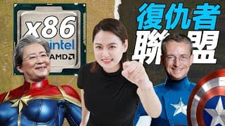 [半導體] 英特爾要翻身了？聯手死對頭AMD，對抗ARM的崛起！果然敵人的敵人就是朋友❤️