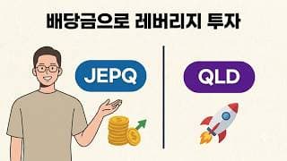 배당금으로 2X 레버리지 [QLD] 투자합니다