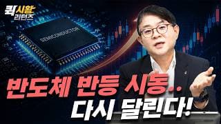 (980) 반도체 반등 시동.. 다시 달린다! [퀵시황 리턴즈]