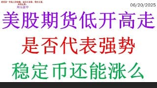 美股期货低开高走是否代表强势？稳定币还能涨么